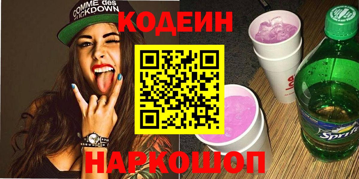 Codein Purple Drank  Вход с VPN  Кондопога  Кодеиновый сироп Lean напиток Lean (лин) 